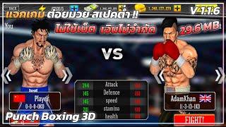 แจกโปรเกม Punch Boxing 3D เกมต่อยมวย มันๆ!! ไม่กินสเปค-เงินไม่จํากัด !! ไม่ต้องแตกไฟล์ !! screenshot 2