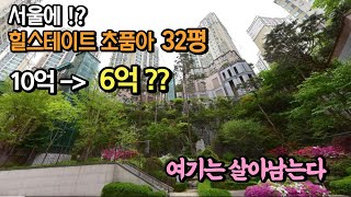 서울에서 내집마련 기회가?! 10억짜리가 6억!!  3…