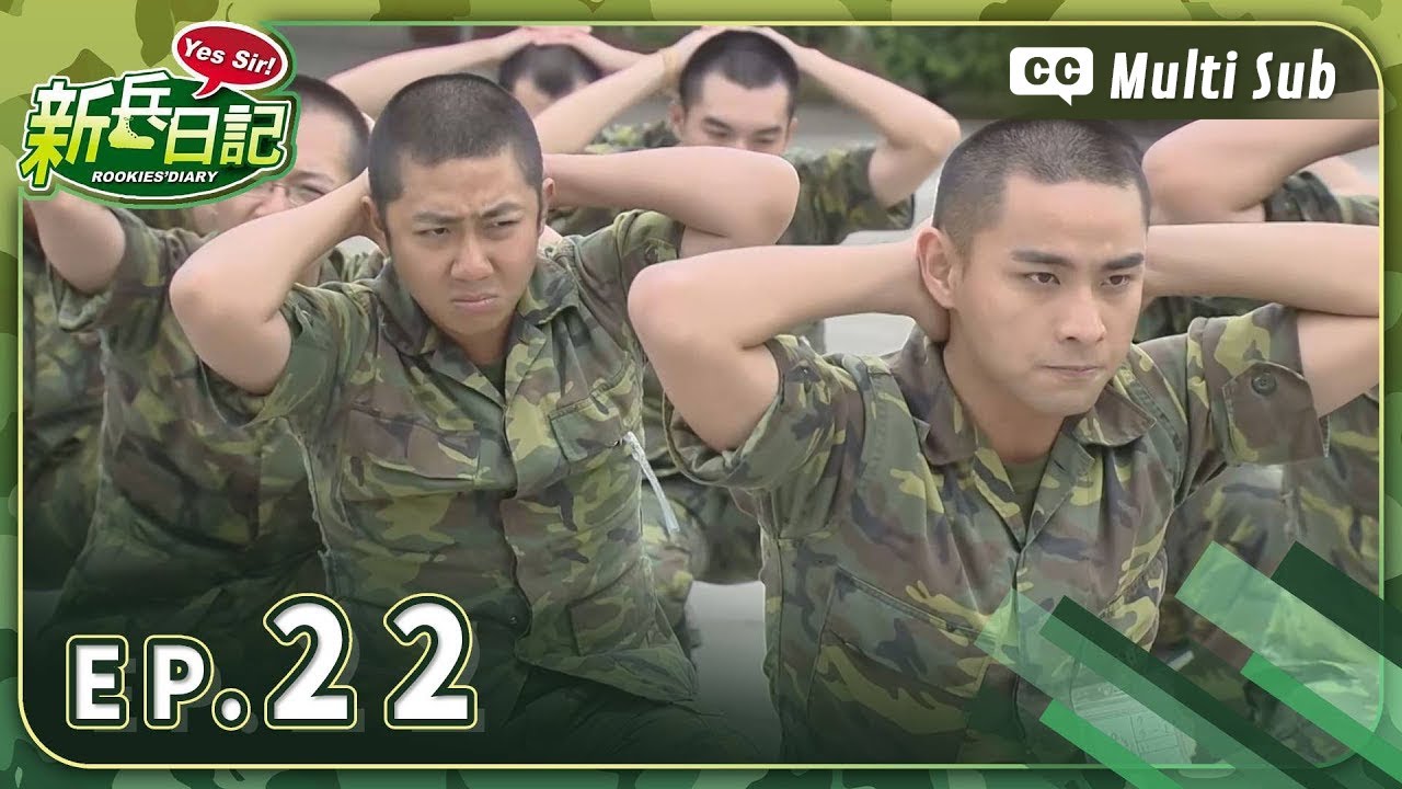 【 新兵日記 EP22 】 HD 高畫質｜Rookies' Diary