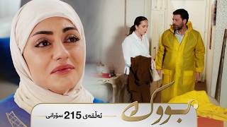 Bwk - Sorani Alqay 215 | بووک - سۆرانی ئەڵقەی ٢١٥ screenshot 4