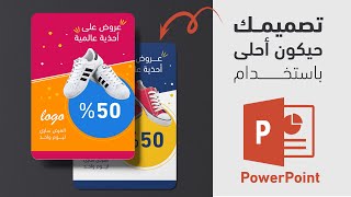 تصميم بوست سوشيال ميديا  احترافي - باستخدام برنامج powerpoint  بوربوينت