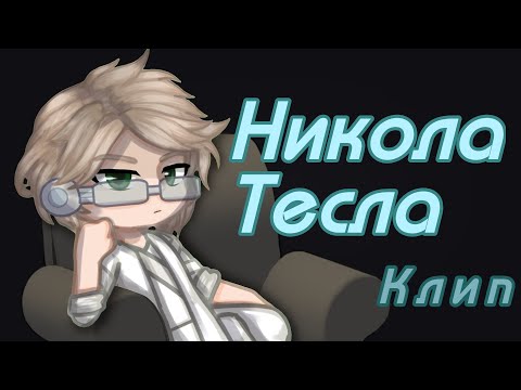 Никола Тесла - Клип - @C_haekCCaxapom - #gachalife #gachalife2 #gacha