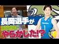 【やらかした?!】長岡選手試合登場シーン【ホームゲーム】