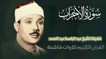 تلاوة خاشعة للقارئ الشيخ عبد الباسط عبد الصمد سورة الأحزاب بدون إعلانات
