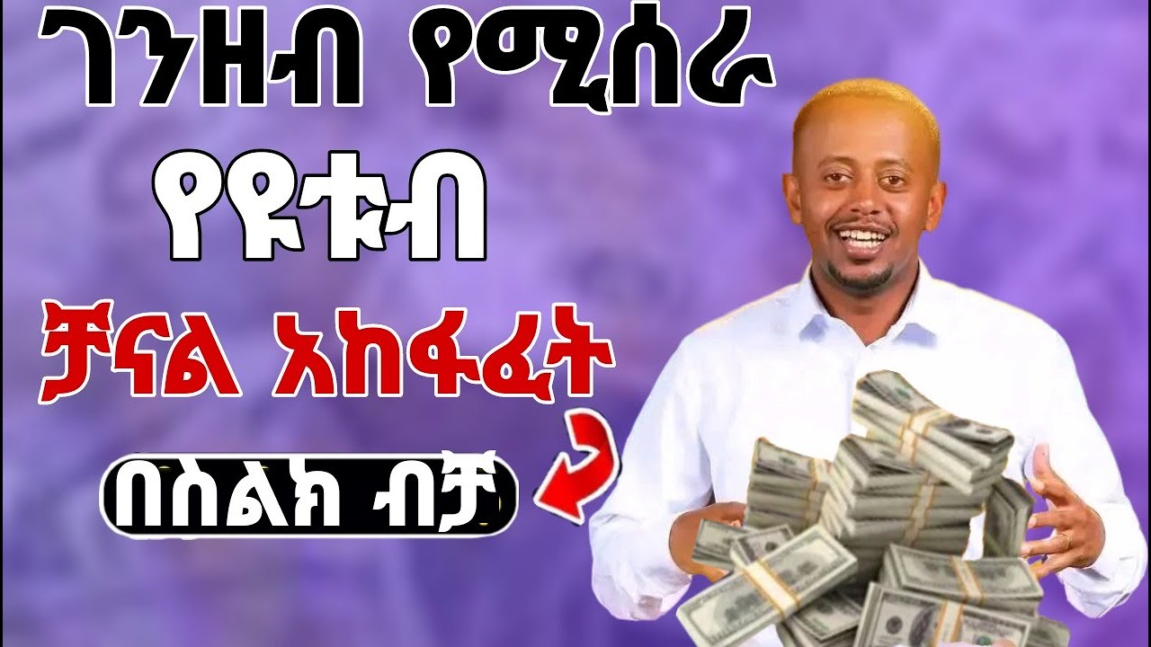 ለጀማሪዎች ዩቱብ ቻናል ለመክፈት በስልክ  | How to create a YouTube channel in ethiopia