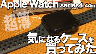 Apple Watch  series4 44㎜　気になるケースを買ってみた