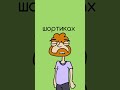 Смешной мультфильм про предпочтения #shorts