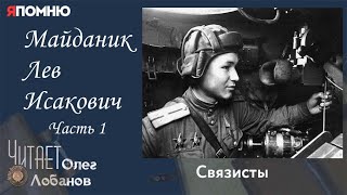 Майданик Лев Исакович .Часть 1. Проект "Я помню" Артема Драбкина. Связисты.