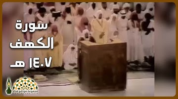 تلاوة عطرة من سورة الكهف لفضيلة الشيخ د.علي عبدالله جابر رحمه الله