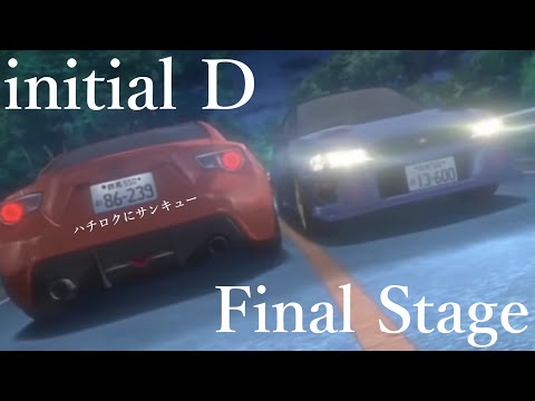 イニシャルD initialD Final Stage エンディング