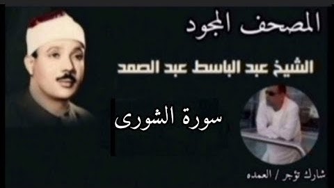 سورة الشورى كامله مجوده الشيخ عبد الباسط عبد الصمد