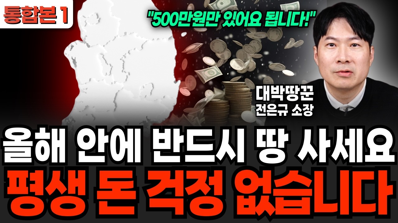 올해 안에 반드시 땅 사세요 평생 돈 걱정 없습니다 (대박땅꾼 전은규 소장 / 통합본 1부)