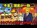 シンプソンズだけじゃなかった…他の番組も今起こっている未来を予言していた【都市伝説 ミステリー】