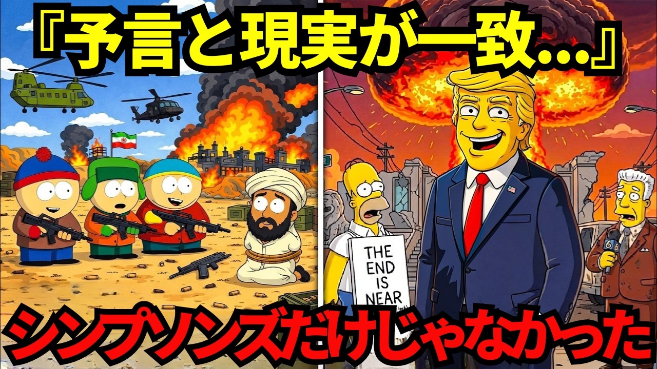 シンプソンズだけじゃなかった…他の番組も今起こっている未来を予言していた【都市伝説 ミステリー】