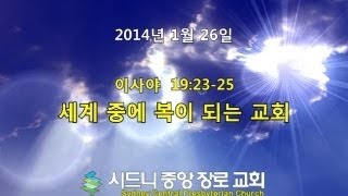 [SCPC 오성광 목사] 세계 중에 복이 되는 교회 140126