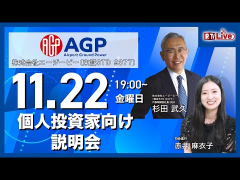 【2024年 11月 22日 19:00〜】エージーピー（東証STD 9377）個人投資家向け説明会【IRTVLive】