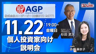【2024年 11月 22日 19:00〜】エージーピー（東証STD 9377）個人投資家向け説明会【IRTVLive】
