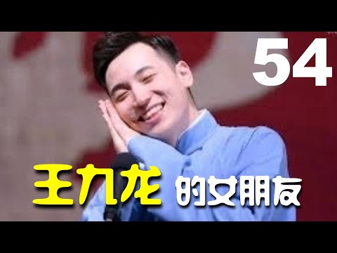 【德云社】《王九龙的女朋友》张九龄 王九龙 张九南（德云社爆笑合辑）德云社搞笑合辑【第54集】