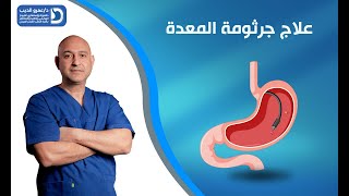 يوجد بروتوكلات كثيرة لعلاج جرثومة المعدة | دكتور عمرو الديب