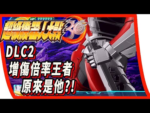 【超級機器人大戰30】原來本次DLC2的增傷倍率王者是他?!可怕!