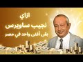 إزاي نجيب ساويرس بقى ملياردير أسرار عقلية الأغنياء 