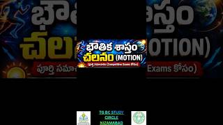 భౌతిక శాస్త్రం – చలనం (Motion) పూర్తి సమాచారం | Motion in Physics Telugu | TGPSC, DSC, RRB, SSC