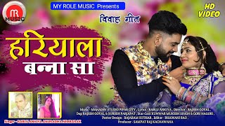Hariyala Banna Sa / marwadi song / banna banni song / rajasthani song / new dj song / latest songs
