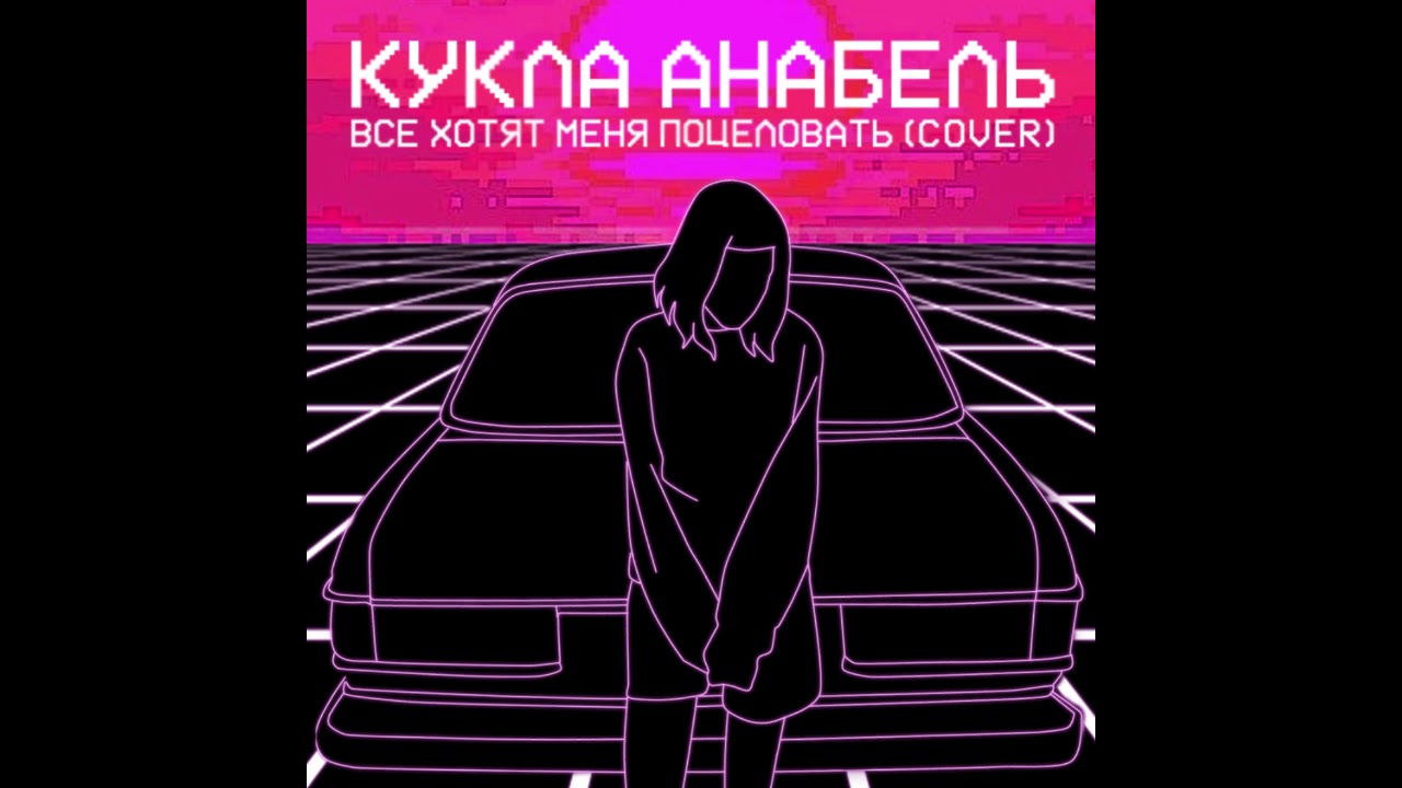 песни все хотят меня поцеловать. все хотят меня поцеловать. песни все хотят меня поцеловать. все хотят меня поцеловать клип. все хотят меня поцеловать молли текст.