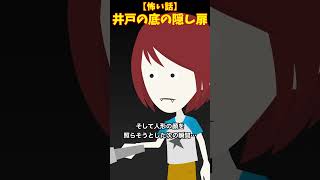 井戸の隠し扉#クロネコの部屋 #怖い話