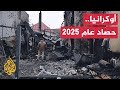 تعرف على أبزر أحداث حرب روسيا على أوكرانيا خلال عام 2025 