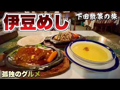 いきなりステーキでキメる男【伊豆旅行】下田の老舗洋食店からはしご旅『飯テロ』Steak