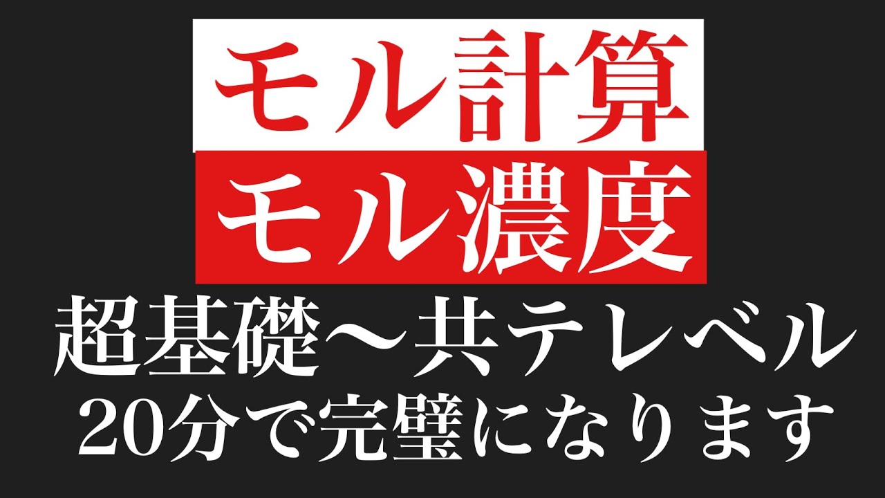 【化学基礎】小学生でも分かるモル計算、モル濃度まとめ