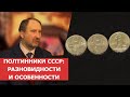 ✦ ПОЛТИННИКИ СССР ✦ Разновидности и особенности ✦ Нумизматика