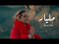 Zina Daoudia - Milyar [Official Music Video] (2023)/ Exclusive Video زينة الداودية - مليار