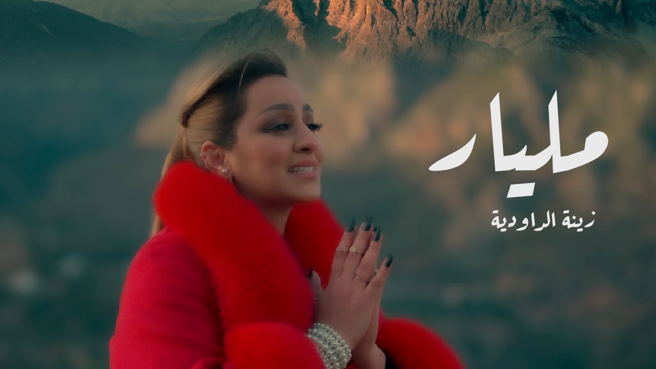 Zina Daoudia   Milyar Official Music Video 2023 Exclusive Video     