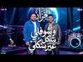 وشوفلي شكل غير شكلي وهاتلي حل لمشاكلي فرامل محمد الجزار شعبي جديد 2026