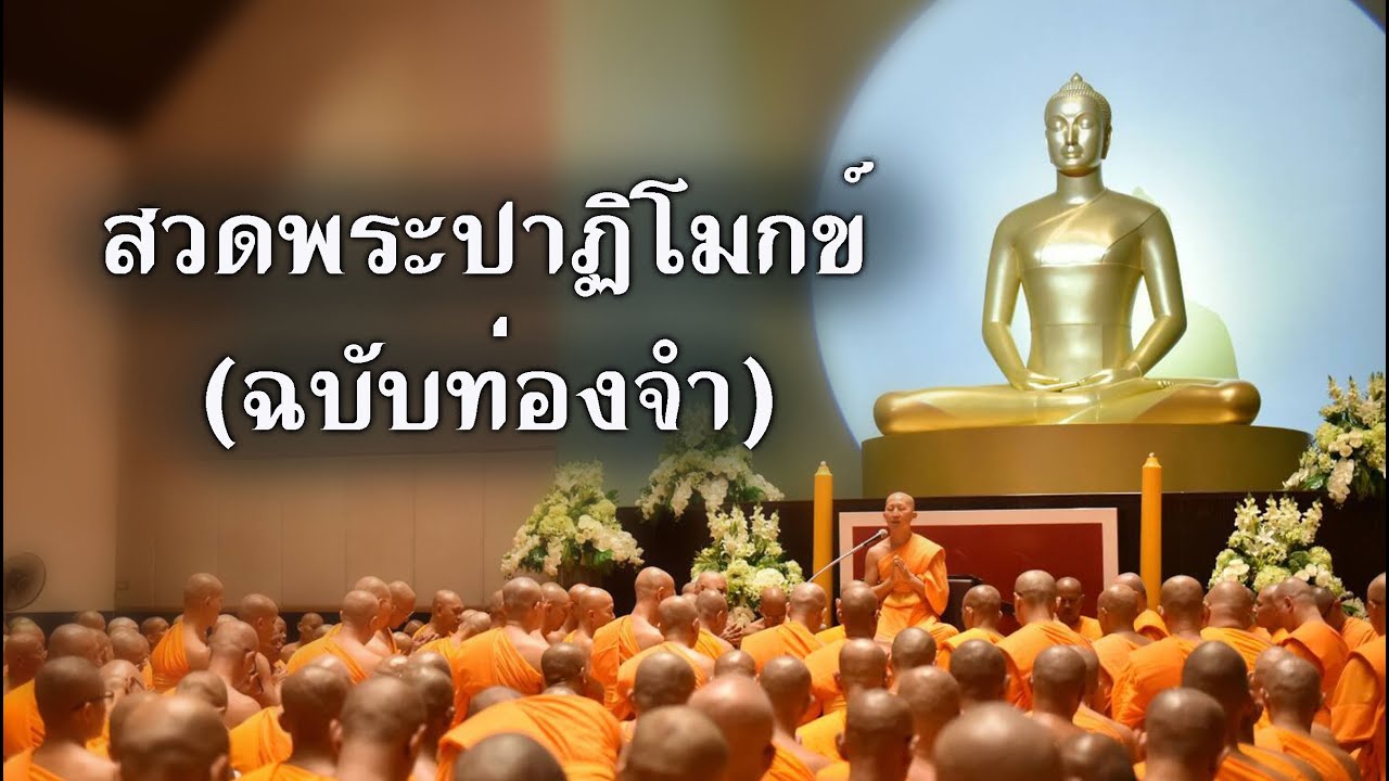 สวดปาฏิโมกข์ (ฉบับท่องจำ)