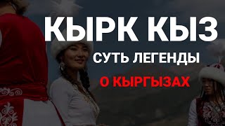 Кырк кыз — исторический разбор происхождения Кыргызов | Кырк кыз - кыргыздардын келип чыгышын талдоо