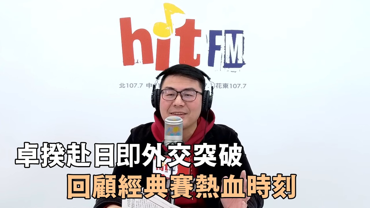 20260311《嗆新聞》黃揚明談 「卓揆赴日即外交突破 回顧經典賽熱血時刻」