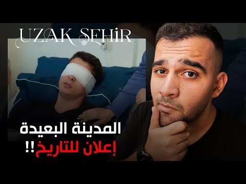 أقوى إعلان في تاريخ المدينة البعيدة أحداث ناااار ونهاية جيهان وكايا البورا Uzak Şehir