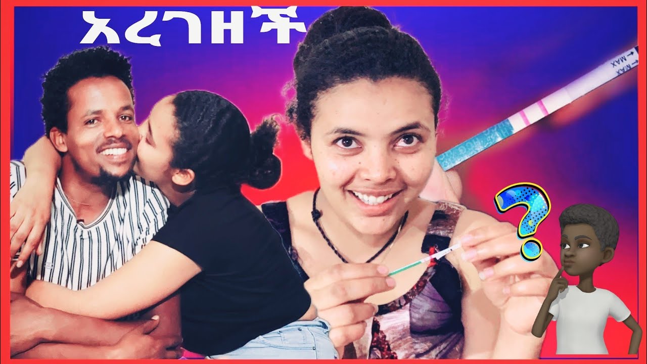 ቤቲ አረገዘች short Ethiopian film adey derama አደይ - YouTube