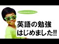 英語の勉強はじめました!!小学生YouTuberショウタイム【はじめに】