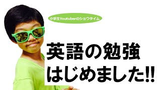 英語の勉強はじめました!!小学生YouTuberショウタイム【はじめに】