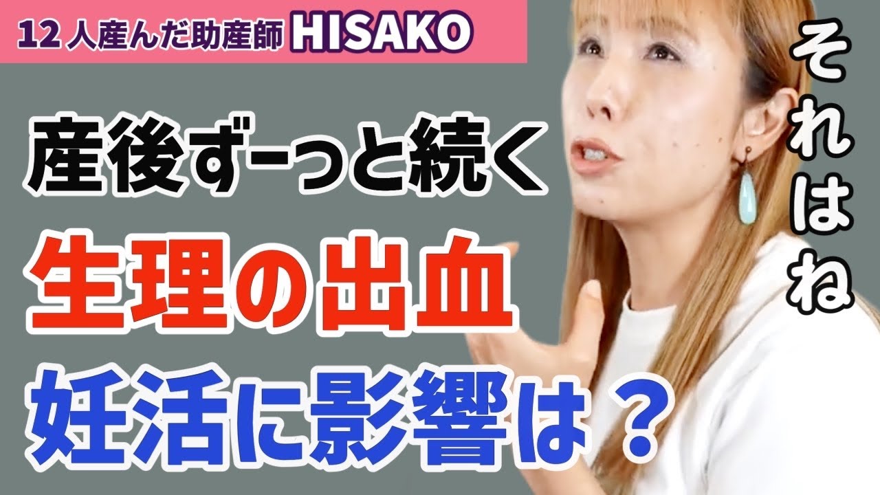 病気 かなぁ 産後 生理が1ヶ月続いています 産後の体 出血 Youtube