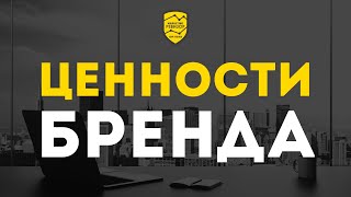 Ценности бренда. Что это такое и почему они важны для Вашего бизнеса? | Кир Уланов