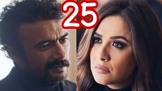 مسلسل ضرب نار الحلقه 25 بطولة ياسمين عبد العزيز وأحمد العوضي