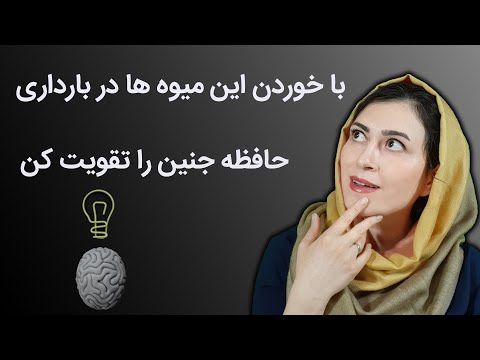 تصویری: چرا ویتامین های جویدنی دوران بارداری؟