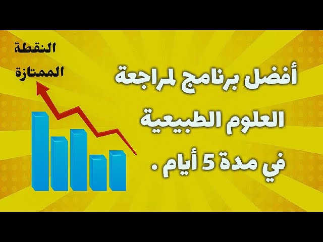 الخطة C [ أفضل برنامج لمراجعة العلوم طبيعية لشعبة علوم تجريبية و شعبة رياضيات ] .
