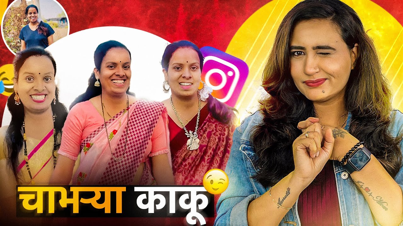 चाभऱ्या काकू ｜ CRINGE AUNTY OF INSTAGRAM ｜ MARATHI FUNNY ROAST ｜ AMRUTA KULKARNI