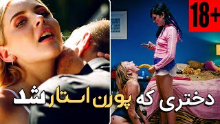 معرفی فیلم دختری که پورن استار شد: راه ها و مشکلات پورن استار شدن | cinema Tik